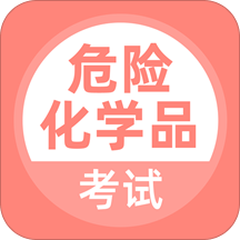 危险化学品考试最新版本app