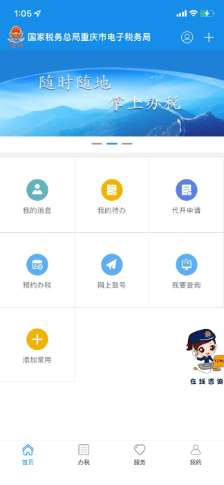 重庆税务app官网版v1.0.4
