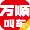 万顺车主app最新版安装