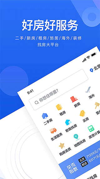 贝壳找房appv2.97.60
