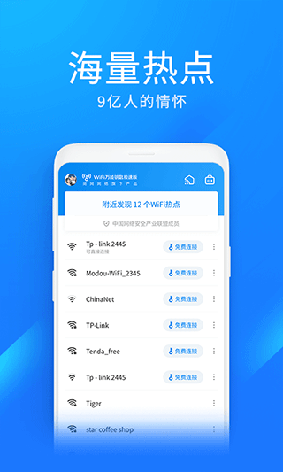 wifi万能钥匙极速版免费安装v1.0
