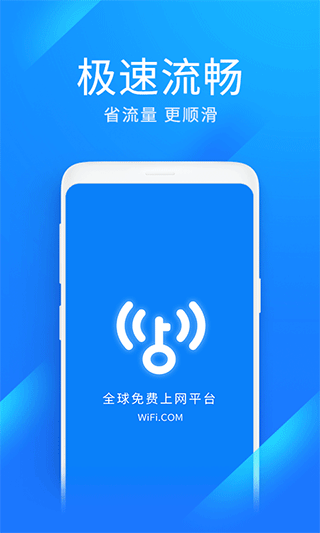 wifi万能钥匙极速版免费安装v1.0
