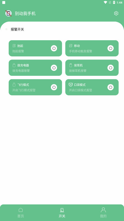 别动我手机app最新版v1.7
