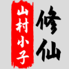 八荒修仙官方版安卓版