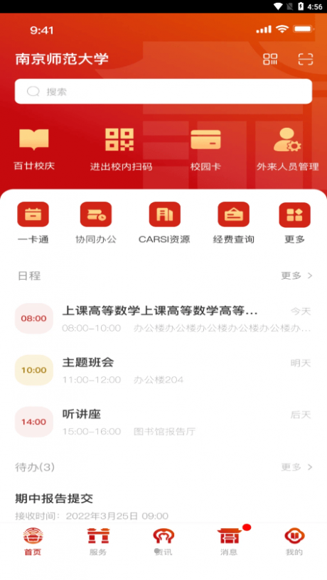 南京师范大学app安卓版v9.2.0
