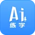 AI练字app软件