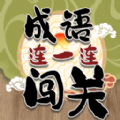 成语连一连闯关游戏