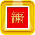 对联生成器免费最新版