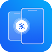 手机互传数据换机助手软件安卓版