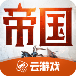 重返帝国游戏官网版