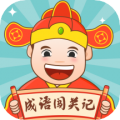 成语闯关记最新版