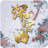 深宫曲2023