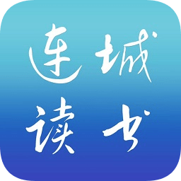 连城读书app
