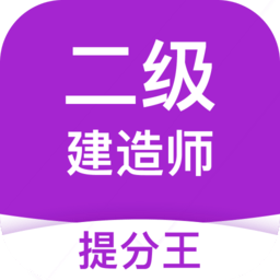 二级建造师考试软件手机版