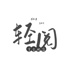 轻阅app苹果版