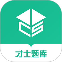 才士题库免费