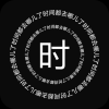 时间罗盘app手机版