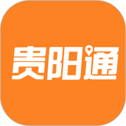 贵阳通最新版