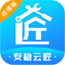 安稳云匠师傅端
