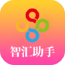 智汇助手