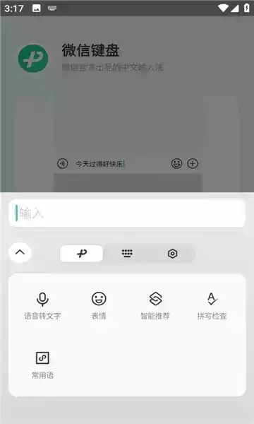 微信键盘软件v2023
