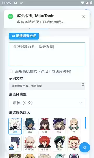 mikutools原神语音合成v1.0
