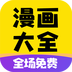 免费漫画大全安卓版安装