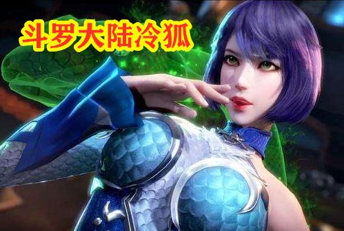 斗罗大陆冷狐破解版游戏大全_免费斗罗大陆冷狐版直装游戏合集2022_都