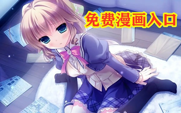免费漫画登录
