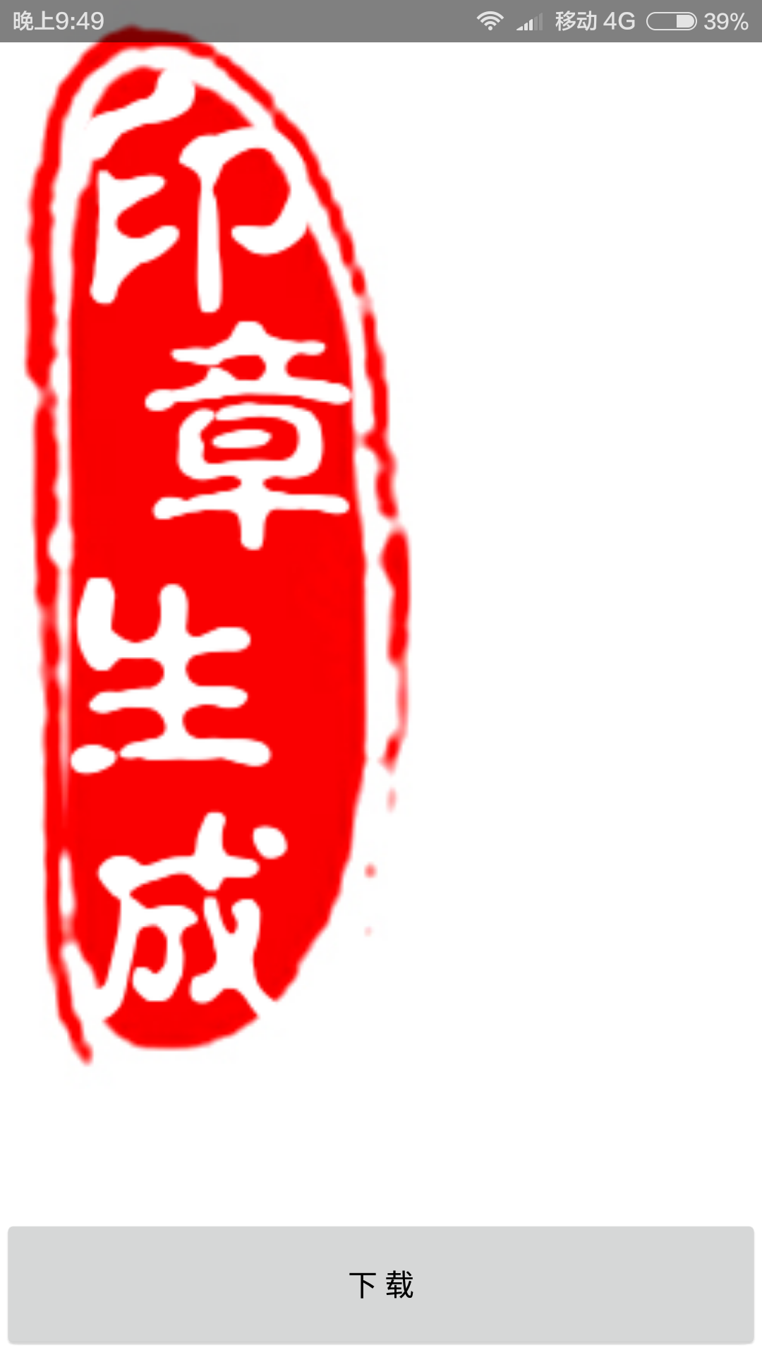 印章生成器app手机版-印章生成器官方版下载 v4.0-都去下载