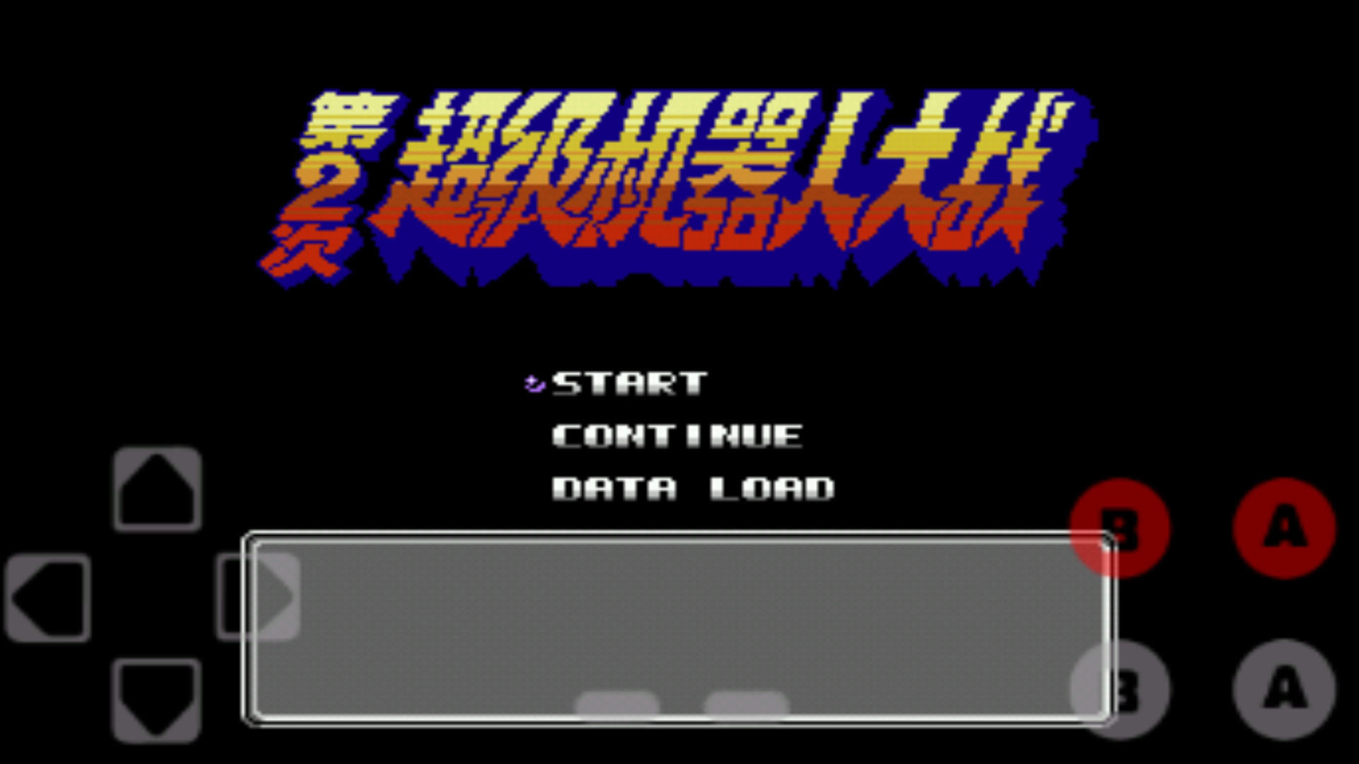 第二次超级机器人大战α中文版v1.15
