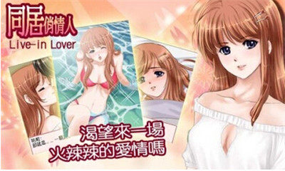 同居俏情人游戏v3.7