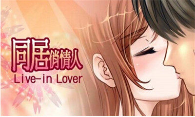 同居俏情人游戏v3.7