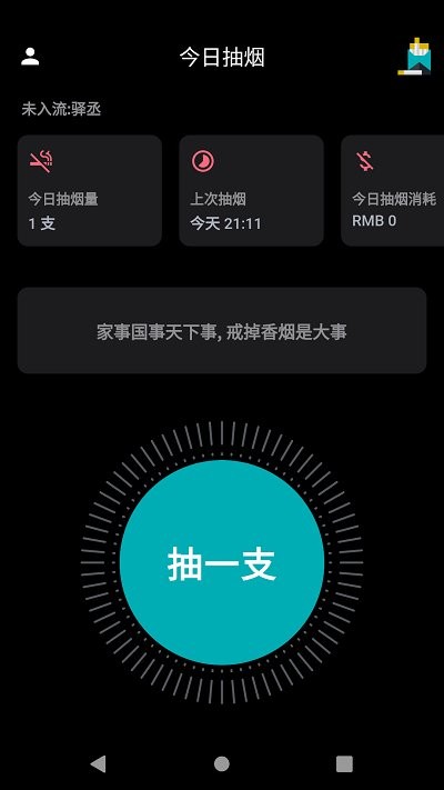 今日抽烟app安卓最新版本v4.1.1
