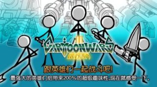 卡通战争2中文破解版v2
