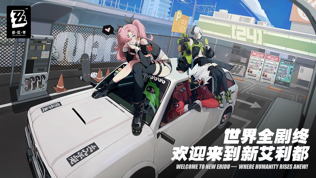 绝区零官方版安装v1.0
