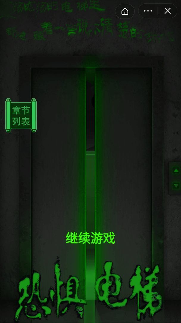 恐惧电梯