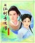 新仙剑奇侠传1安卓
