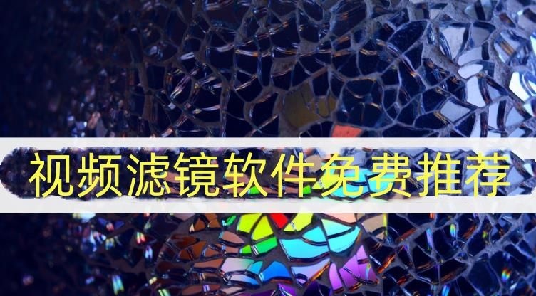 视频滤镜软件app免费大全