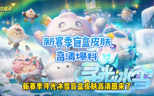 蛋仔派对寻光冰雪盲盒皮肤有哪些_新赛季寻光冰雪盲盒皮肤介绍