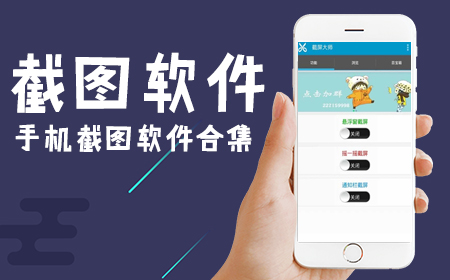 好用的手机截图软件推荐