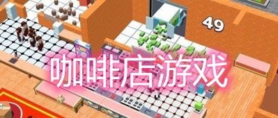 好玩的咖啡店经营游戏
