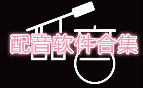 免费配音软件app合集