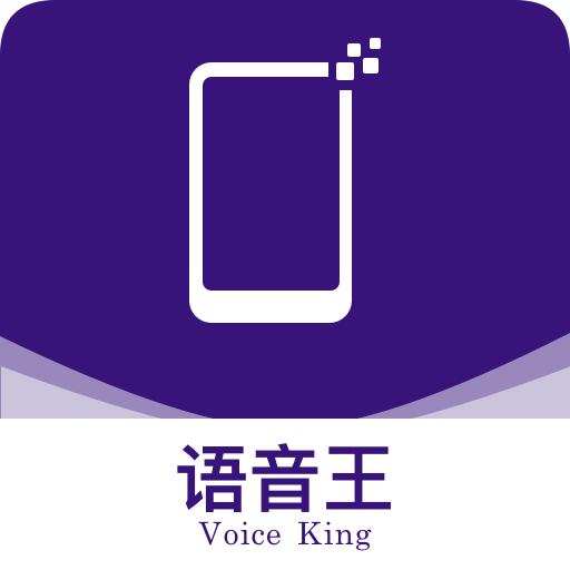 语音王软件免费版手机版