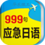 日语口语999句app手机版