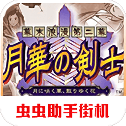 月华剑士2手游正式版