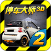 停车大师3D官方版