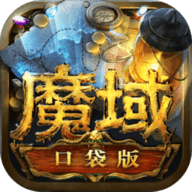 天晴魔域手游官方版