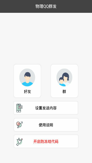 QQ群发器免费手机版v1.0