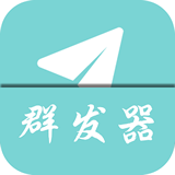 QQ群发器免费手机版